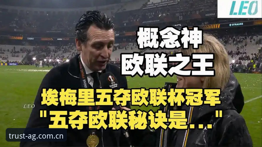阿斯顿维拉欧联杯夺冠最新消息：埃梅里创纪录之夜，30年冠军荒终告终结